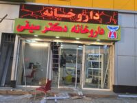 نصب وراه اندازی درب اتومات پردیس داروخانه دکتر سیفی